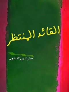 تحميل كتاب القائد المنتظر PDF صدرالدين قبانچي