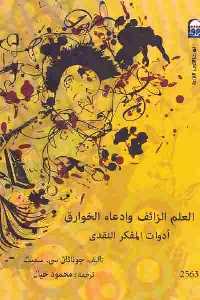 تحميل كتاب العلم الزائف وادعاء الخوارق : أدوات المفكر النقدي PDF كارل ساجان