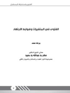 تحميل كتاب الفتوى في المتغيرات وضوابط الاجتهاد PDF صالح بن عبد الله بن حميد