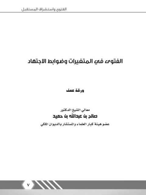 تحميل كتاب الفتوى في المتغيرات وضوابط الاجتهاد PDF صالح بن عبد الله بن حميد
