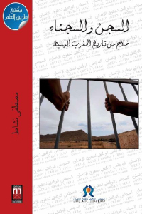 تحميل كتاب السجن والسجناء نماذج من تاريخ المغرب الوسيط PDF
