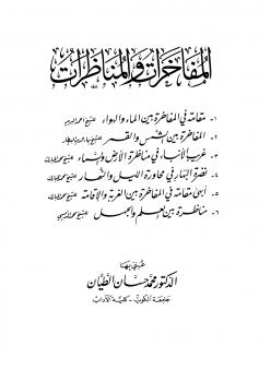 تحميل كتاب المفاخرات والمناظرات PDF البيروتي