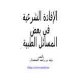 تحميل كتاب الإفادة الشرعية في بعض المسائل الطبية PDF وليد بن راشد السعيدان