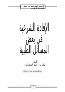 تحميل كتاب الإفادة الشرعية في بعض المسائل الطبية PDF وليد بن راشد السعيدان