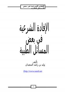 تحميل كتاب الإفادة الشرعية في بعض المسائل الطبية PDF وليد بن راشد السعيدان