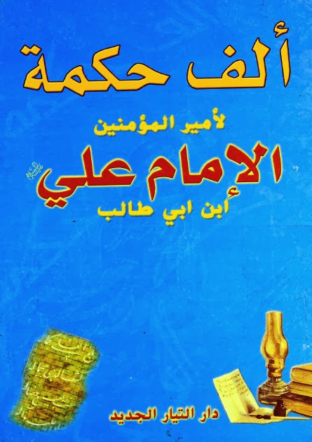 تحميل كتاب الف حكمة لامير المؤمنين الامام علي ابن ابي طالب عليه السلام PDF