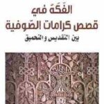 تحميل كتاب الفكه في قصص كرامات الصوفية بين التقديس والتحميق PDF