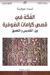 تحميل كتاب الفكه في قصص كرامات الصوفية بين التقديس والتحميق PDF