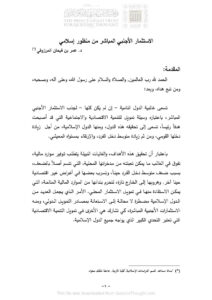 تحميل كتاب الإستثمار الأجنبي المباشر من منظور إسلامي بحث ل عمر بن فيحان المرزوقي PDF عمر بن فيحان المرزوقي