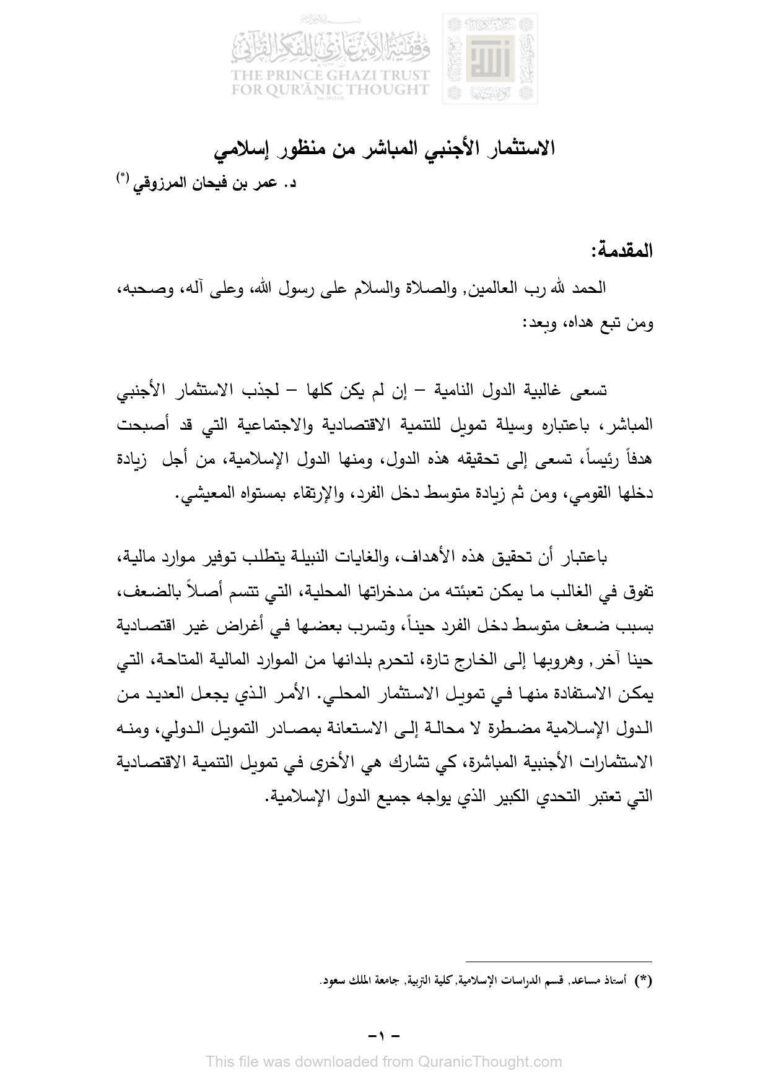 تحميل كتاب الإستثمار الأجنبي المباشر من منظور إسلامي بحث ل عمر بن فيحان المرزوقي PDF عمر بن فيحان المرزوقي
