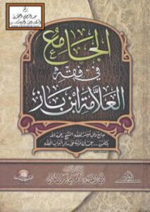 تحميل كتاب الجامع في فقه العلامة ابن باز PDF أحمد بن أحمد بن بدر الدين الطيبي شهاب الدين