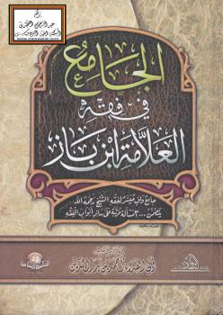 تحميل كتاب الجامع في فقه العلامة ابن باز PDF أحمد بن أحمد بن بدر الدين الطيبي شهاب الدين