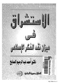 تحميل كتاب الاستشراق في ميزان نقد الفكر الاسلامي PDF أحمد عبد الرحيم السايح غير مختصر