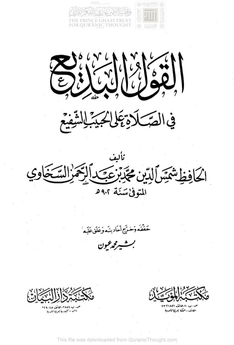 تحميل كتاب القول البديع في الصلاة على الحبيب الشفيع لشمس الدين السخاوي (ط مكتبة المؤيد) محمد بن عبد الرحمن السخاوي PDF