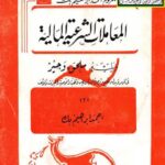 تحميل كتاب المعاملات الشرعية المالية ويليه ملحق وجيز في المهر وبدل الخلع وتصرفات المريض والهبة والوصية والميراث والوقف PDF أحمد إبراهيم الحسيني