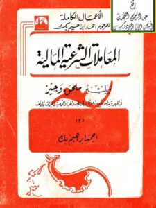تحميل كتاب المعاملات الشرعية المالية ويليه ملحق وجيز في المهر وبدل الخلع وتصرفات المريض والهبة والوصية والميراث والوقف PDF أحمد إبراهيم الحسيني