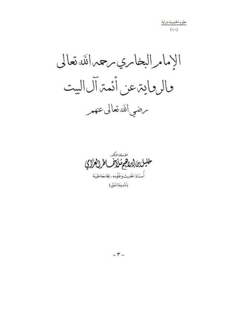 تحميل كتاب الإمام البخاري رحمه الله تعالى والرواية عن أئمة آل البيت رضي الله تعالى عنهم PDF خليل بن إبراهيم ملا خاطر الغرامي
