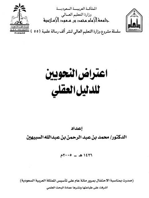 تحميل كتاب اعتراض النحويين للدليل العقلي PDF محمد بن عبد الرحمن بن عبد الله السبيهين