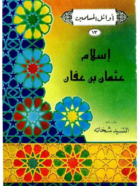 تحميل كتاب إسلام عثمان بن عفان PDF السيد شحاتة