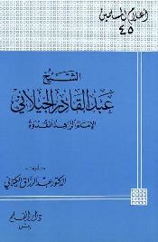 تحميل كتاب الشيخ عبد القادر الجيلاني الإمام الزاهد القدوة PDF عبد الرزاق الكيلاني