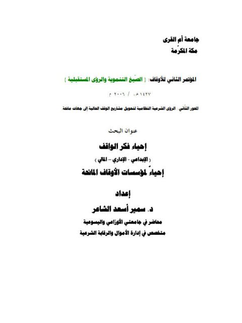 تحميل كتاب إحياء فكر الواقف الإبداعي الإداري المالي إحياء لمؤسسات الأوقاف المانحة ل سمير أسعد الشاعر PDF