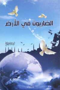 تحميل كتاب الضاربون في الأرض PDF