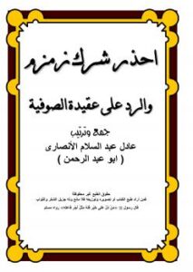 تحميل كتاب احذر شرك زمزم والرد على عقيدة الصوفية ل عادل عبد السلام الأنصاري PDF نسخة سريعة
