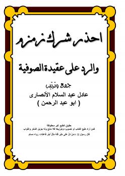 تحميل كتاب احذر شرك زمزم والرد على عقيدة الصوفية ل عادل عبد السلام الأنصاري PDF نسخة سريعة