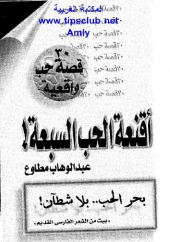 تحميل كتاب أقنعة الحب السبعة PDF عبد الوهاب مطاوع طبعة جديدة