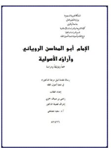 تحميل كتاب أبو المحاسن الروياني وآراؤه الأصولية PDF راضي بن صياف الحربي
