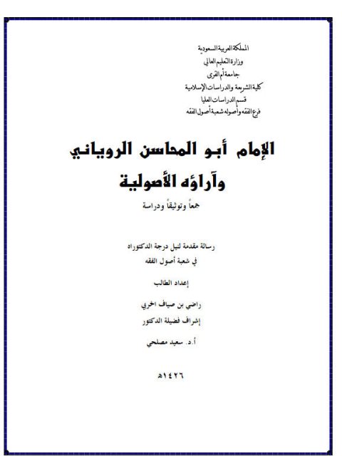 تحميل كتاب أبو المحاسن الروياني وآراؤه الأصولية PDF راضي بن صياف الحربي