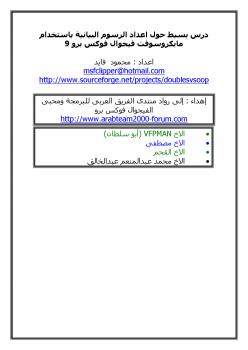 تحميل كتاب الرسوم البيانية باستخدام MS-VFP9 PDF محمود فايد