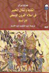 تحميل كتاب الكتابة وأشكال التعبير في إسلام القرون الوسطى: آفاق المسلم PDF