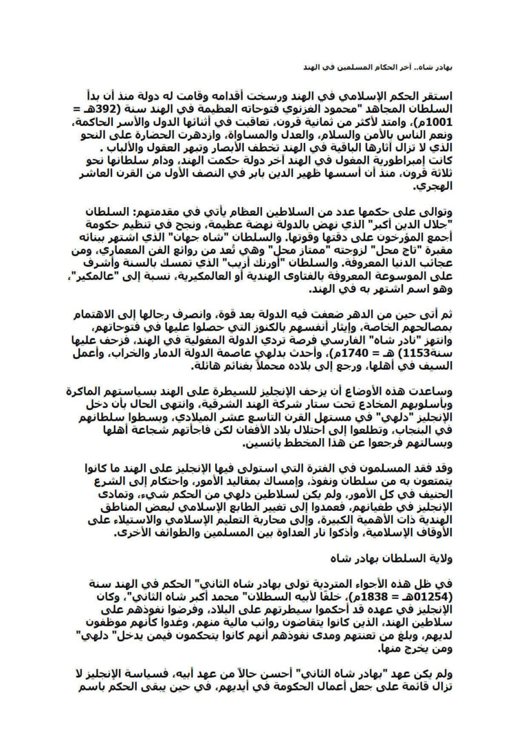 تحميل كتاب آخر الحكام المسلمين في الهند PDF بهادر شاه