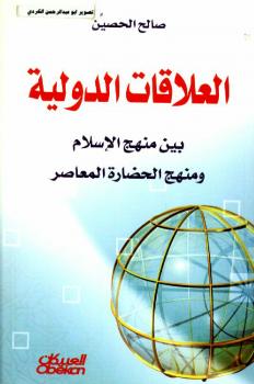 تحميل كتاب العلاقات الدولية بين منهج الإسلام والمنهج الحضاري المعاصر – ل صالح بن عبد الرحمن الحصين PDF