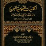 تحميل كتاب الجمعيات القومية العربية وموقفها من الإسلام والمسلمين في القرن الرابع عشر الهجري خالد بن إبراهيم بن عبد الله الدبيان PDF