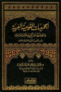 تحميل كتاب الجمعيات القومية العربية وموقفها من الإسلام والمسلمين في القرن الرابع عشر الهجري خالد بن إبراهيم بن عبد الله الدبيان PDF