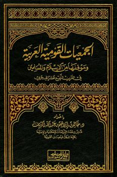 تحميل كتاب الجمعيات القومية العربية وموقفها من الإسلام والمسلمين في القرن الرابع عشر الهجري خالد بن إبراهيم بن عبد الله الدبيان PDF