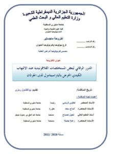 تحميل كتاب الدور الوقائي لبعض المستخلصات الفلافونيدية ضد الإلتهاب الكبدي المحرض بالباراسيتامول لدى الجرذان لرمزي بو القندول PDF رمزي بو القندول