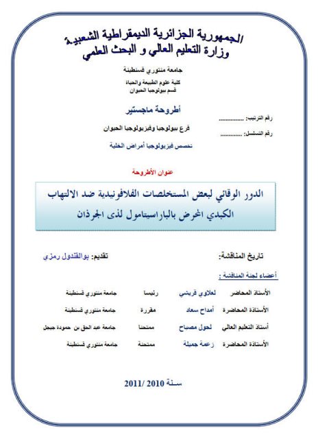 تحميل كتاب الدور الوقائي لبعض المستخلصات الفلافونيدية ضد الإلتهاب الكبدي المحرض بالباراسيتامول لدى الجرذان لرمزي بو القندول PDF رمزي بو القندول