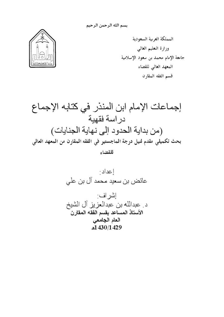 تحميل كتاب إجماعات الإمام ابن المنذر في كتابه الإجماع من بداية الحدود إلى نهاية الجنايات PDF عائض بن سعيد محمد آل بن علي