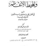 تحميل كتاب Arbitrator المحكم والمحيط الأعظم تأليف ابن سيده ج 3 PDF