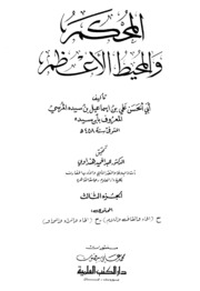 تحميل كتاب Arbitrator المحكم والمحيط الأعظم تأليف ابن سيده ج 3 PDF