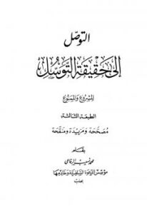 تحميل كتاب التوصل إلى حقيقة التوسل المشروع والممنوع لمحمد نسيب الرفاعي PDF