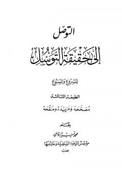 تحميل كتاب التوصل إلى حقيقة التوسل المشروع والممنوع لمحمد نسيب الرفاعي PDF