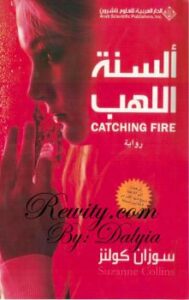 تحميل كتاب ألسنة اللهب PDF سوزان كولنر