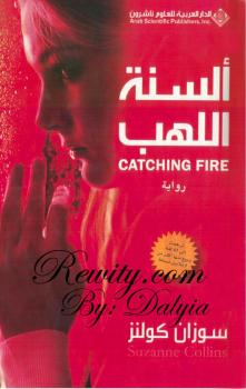 تحميل كتاب ألسنة اللهب PDF سوزان كولنر
