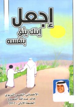 تحميل كتاب اجعل ابنك يثق بنفسه ل خالد عبدالله الشمروخ PDF