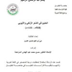 تحميل كتاب الحنين في الشعر الزنكي والأيوبي لمي إبراهيم حسن عمرو PDF