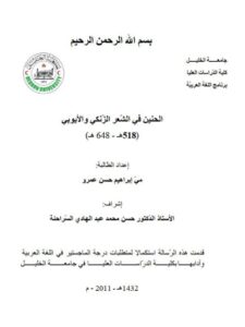 تحميل كتاب الحنين في الشعر الزنكي والأيوبي لمي إبراهيم حسن عمرو PDF